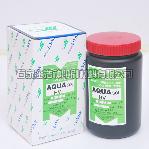 村上SBQ單液耐水型感光膠 非重氮感光乳劑 AQUA-HV